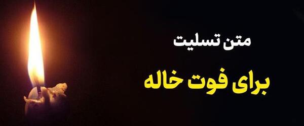 عکس نوشته تسلیت برای جوان