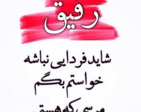عکس نوشته دلتنگی رفاقتی