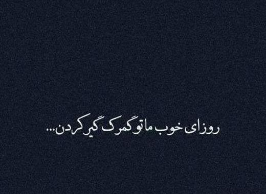 عکس نوشته دلتنگی رفاقتی