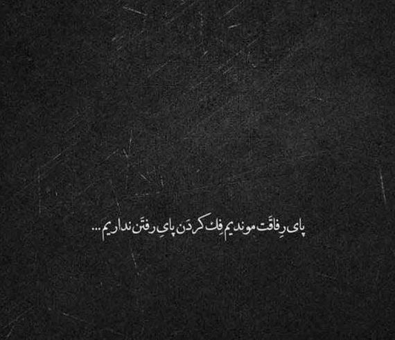 عکس نوشته دلتنگی رفاقتی