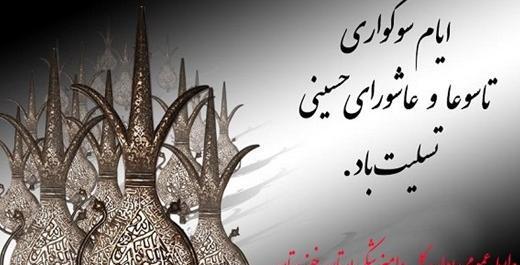 عکس نوشته تسلیت ایام تاسوعا و عاشورا