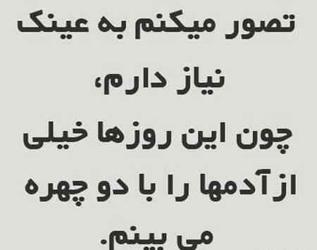 عکس نوشته تیکه دار درباره دورویی