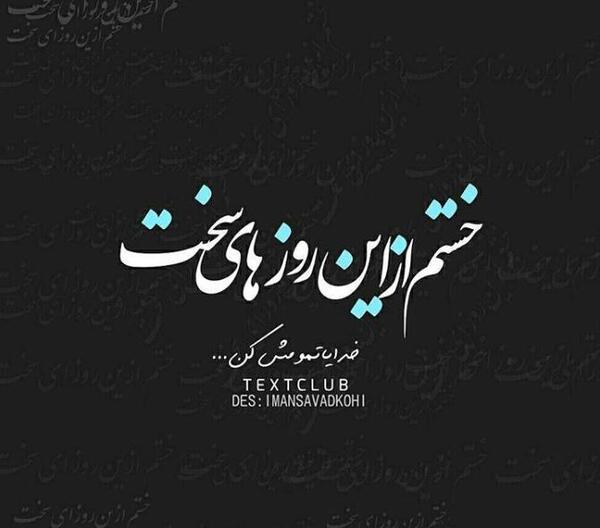 عکس نوشته خدا خستم تمومش کن