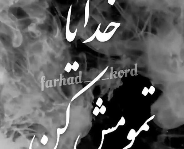 عکس نوشته خدا خستم تمومش کن