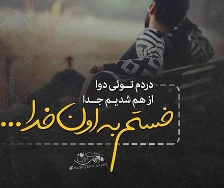 عکس نوشته خدا خستم تمومش کن
