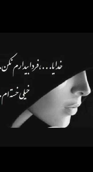 عکس نوشته خدا خستم تمومش کن