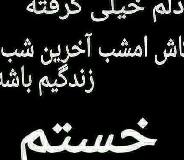 عکس نوشته خدا خستم تمومش کن
