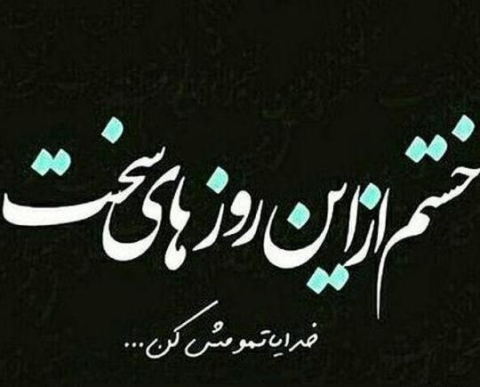عکس نوشته خدا خستم تمومش کن