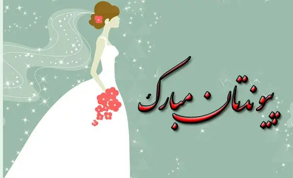 عکس سالگرد پیوندتان مبارک