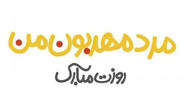 عکس نوشته عاشقانه روز پدر