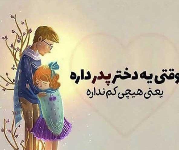 عکس نوشته عاشقانه روز پدر