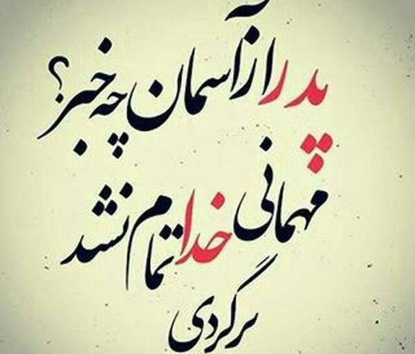 عکس نوشته عاشقانه روز پدر
