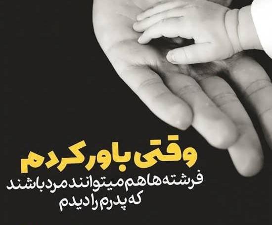 عکس نوشته عاشقانه روز پدر