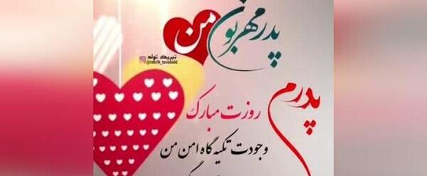 عکس نوشته عاشقانه روز پدر