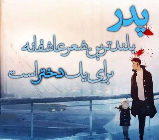عکس نوشته عاشقانه روز پدر