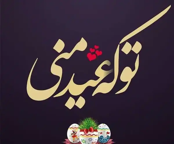 عکس لاکچری تبریک سال نو
