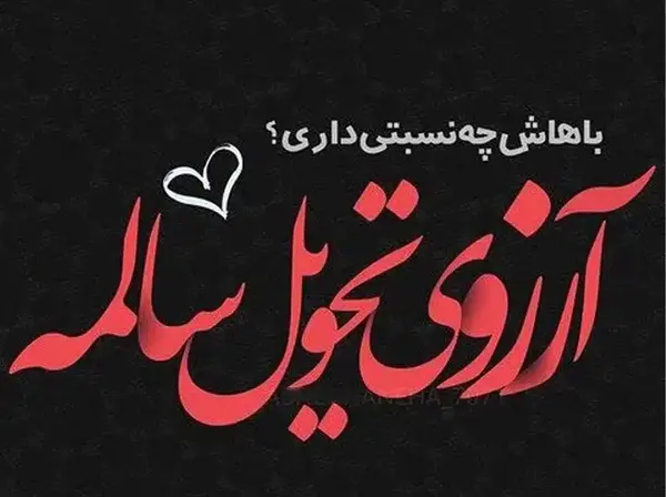 عکس لاکچری تبریک سال نو