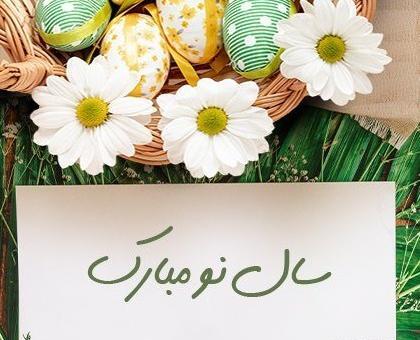 عکس لاکچری تبریک سال نو