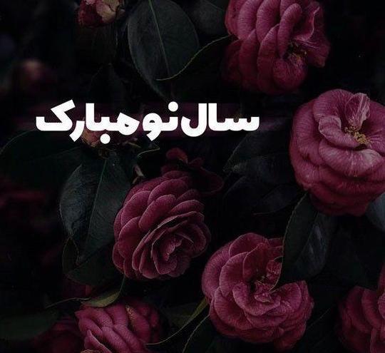 عکس لاکچری تبریک سال نو