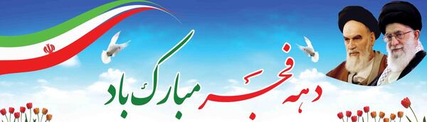 عکس تبریک دهه ی فجر