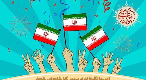عکس تبریک دهه ی فجر