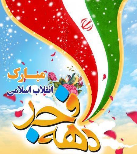 عکس تبریک دهه ی فجر
