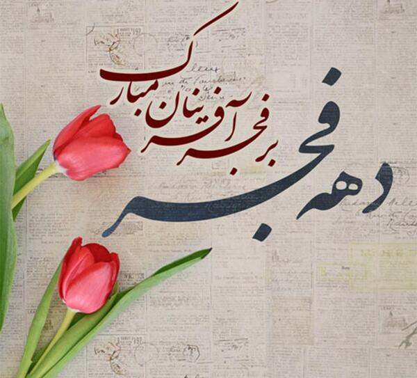عکس تبریک دهه ی فجر