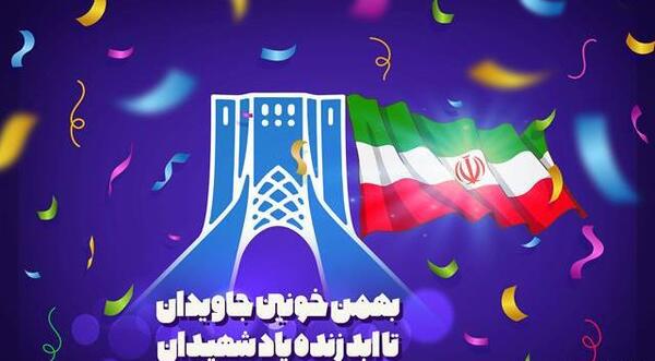 عکس تبریک دهه ی فجر