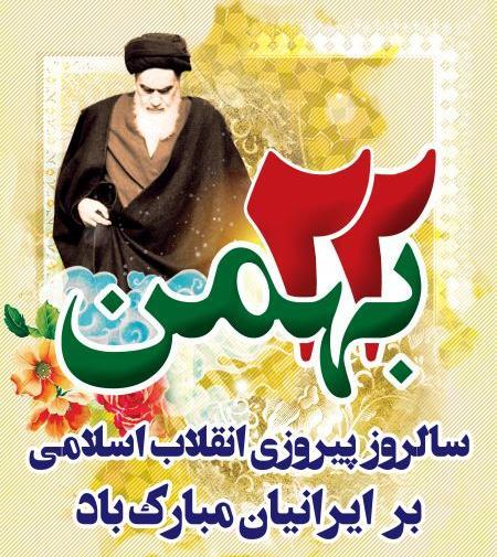 عکس تبریک دهه ی فجر