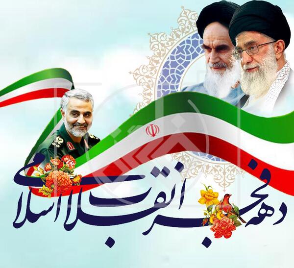 عکس تبریک دهه ی فجر
