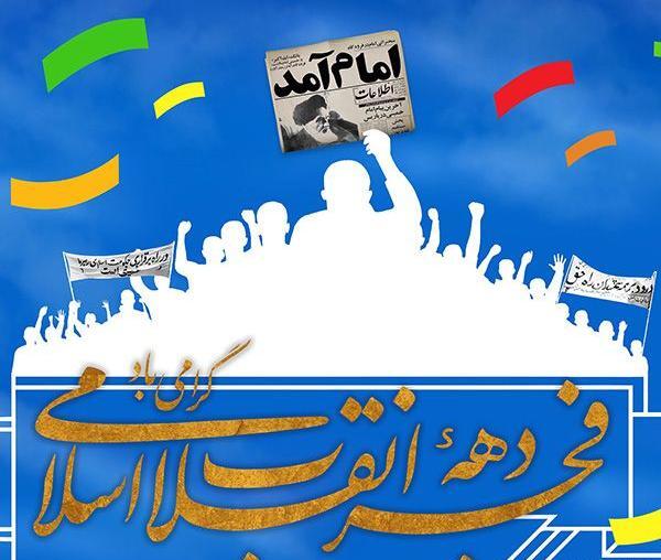 عکس تبریک دهه ی فجر