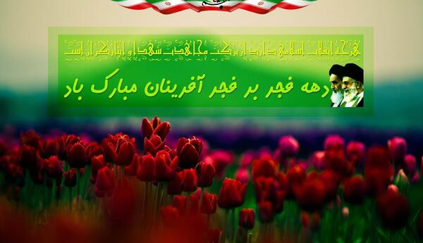 عکس تبریک دهه ی فجر