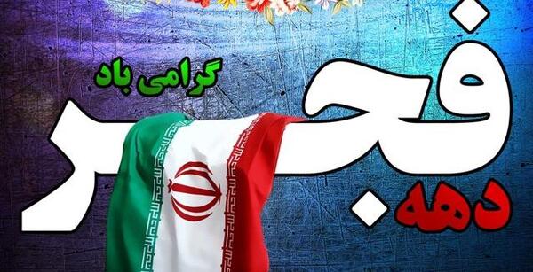 عکس تبریک دهه ی فجر