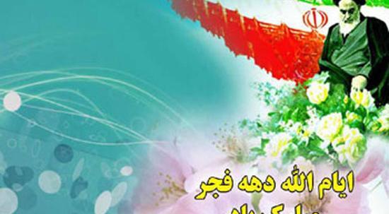 عکس تبریک دهه ی فجر