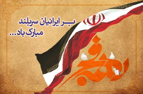 عکس تبریک دهه ی فجر