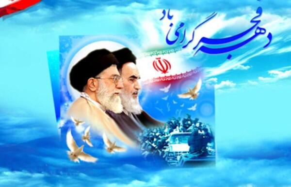 عکس تبریک دهه ی فجر