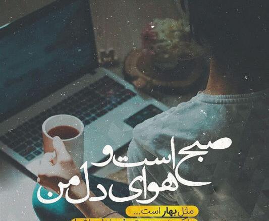 چند عکس نوشته از صبح بخیر