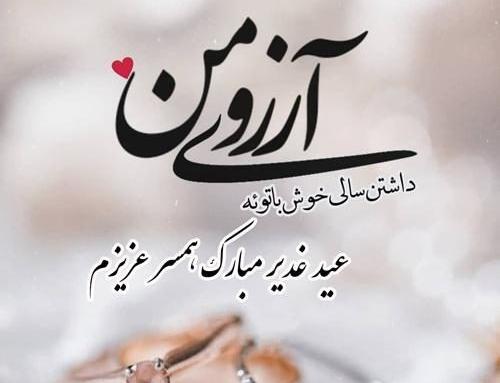 عکس تبریک عید غدیر به سادات