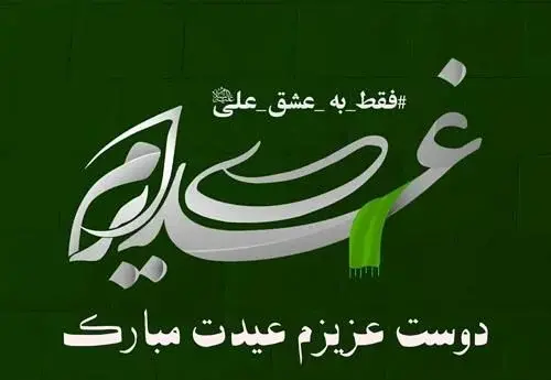 عکس تبریک عید غدیر به سادات