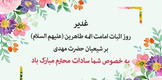 عکس تبریک عید غدیر به سادات