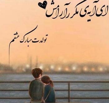 عکس نوشته عاشقانه برای تولد عشقم