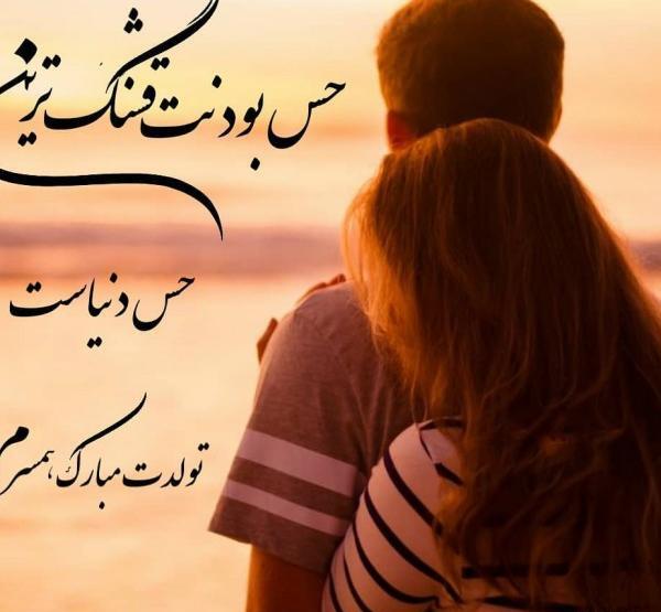 عکس نوشته عاشقانه برای تولد عشقم