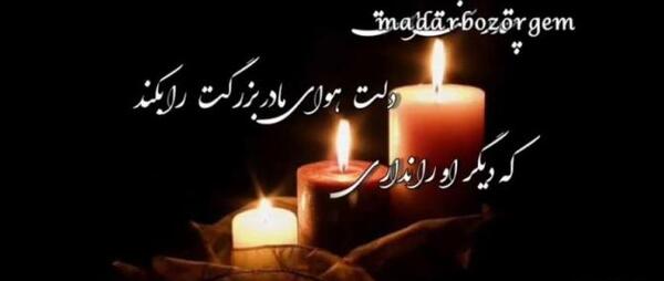 عکس سالگرد مادربزرگ