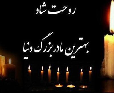 عکس سالگرد مادربزرگ