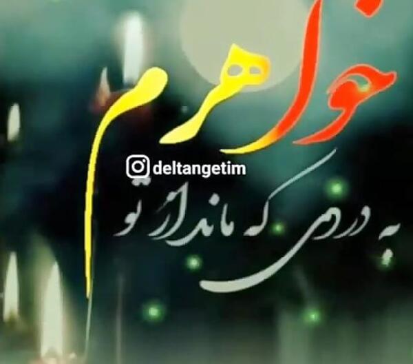 عکس نوشته دلتنگی خواهر از دست رفته