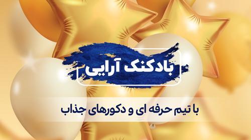 عکس مدل بادکنک آرایی تولد
