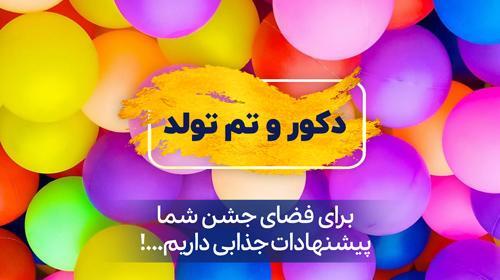 عکس مدل بادکنک آرایی تولد