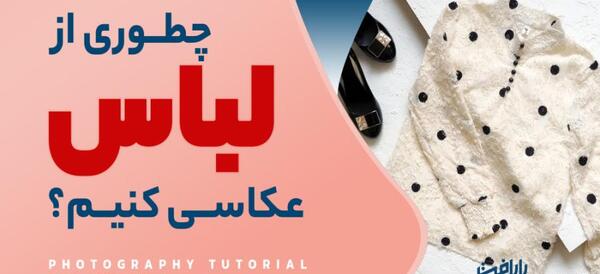 دیزاین عکس لباس