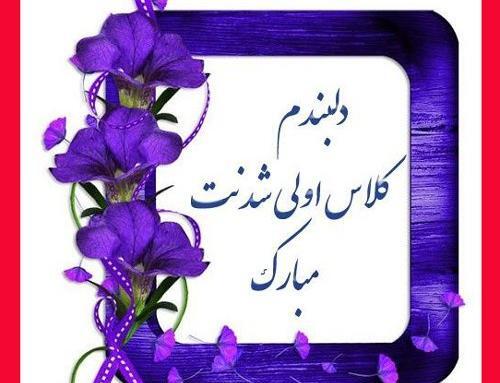 عکس تبریک کلاس اولی