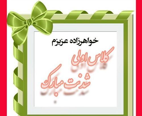 عکس تبریک کلاس اولی